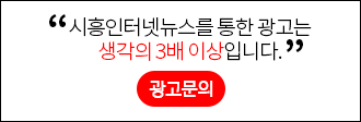 시흥인터넷뉴스를 통한 광고는 생각의 3배 이상입니다. 광고문의