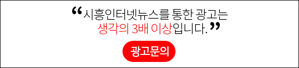 시흥인터넷뉴스를 통한 광고는 생각의 3배 이상입니다. 광고문의