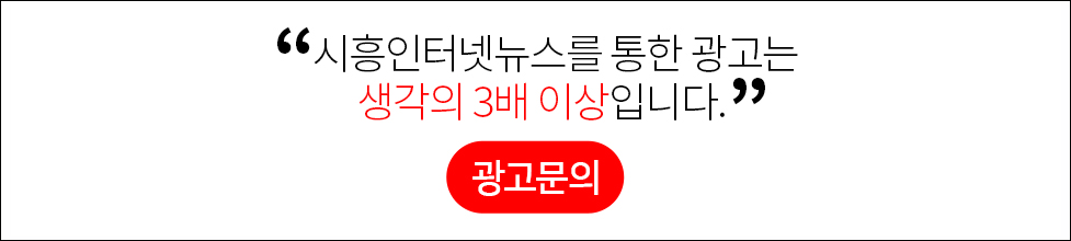 시흥인터넷뉴스를 통한 광고는 생각의 3배 이상입니다. 광고문의