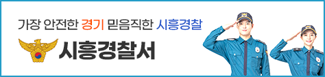 가장 안전한 경기 믿음직한 시흥경찰 시흥경찰서