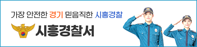 가장 안전한 경기 믿음직한 시흥경찰 시흥경찰서