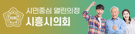 시민중심 열린의정 시흥시의회