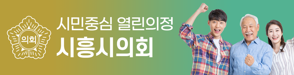시민중심 열린의정 시흥시의회