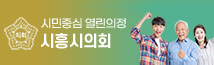 시민중심 열린의정 시흥시의회