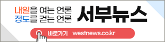 내일을 여는 언론 정도를 걷는 언론 서부뉴스 바로가기 westnews.co.kr