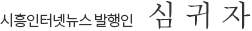시흥인터넷뉴스 발행인 심 귀 자