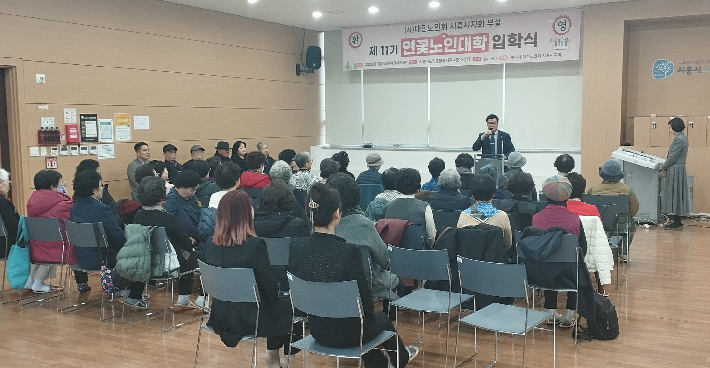 대한노인회 시흥시지회, 연꽃노인대학 입학식 열어… 어르신 평생교육 지원