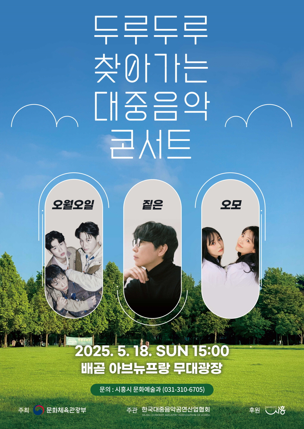‘두루두루 찾아가는 대중음악 콘서트’, 배곧 아브뉴프랑 광장서 열려