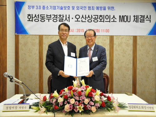 화성동부경찰서오산상공회의소와 업무협약 체결