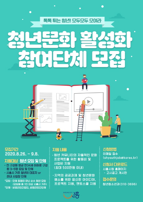 톡톡 튀는 청년! 시흥에서 놀자2020 청년문화 활성화 지원사업 공모