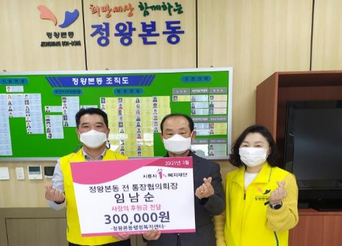정왕본동 임남순 전 통장협의회장어려운 이웃을 위한 사랑의 후원금 전달