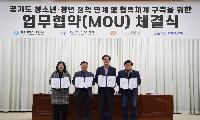 청소년기에서 청년기로 이어지는 성장 정책, 경기도 청년정책 협력체계 본격화