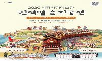 시흥시립예술단, 권역별 순회공연 개최 일상으로 찾아가는 다채로운 무대