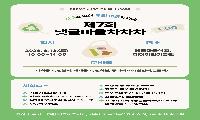 주민 참여형 자원순환 축제, ‘댓골마을 차차차’ 13일 개최