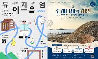 시흥오이도박물관·아주대 도구박물관,  ‘조개더미의 비밀’ 시흥·청주·태안 순회전 개최