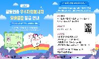 시흥시자원봉사센터, 일상 속 실천 빛낼 ‘활동인증 우수봉사자’ 선정