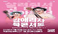 목감아트하우스27 명사 초청 특강 ‘강애리자 책 콘서트’ 개최