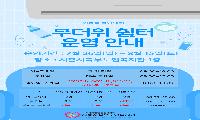 시흥시북부노인복지관, 폭염 대비 ‘무더위 쉼터’ 열어