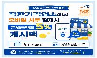시흥시, ‘착한가격업소’서 시루 결제하면 5% 캐시백